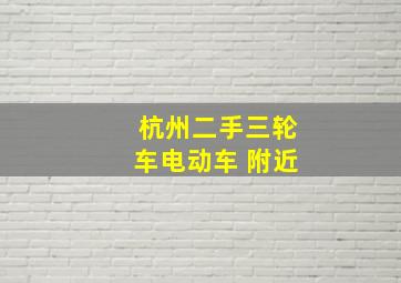 杭州二手三轮车电动车 附近